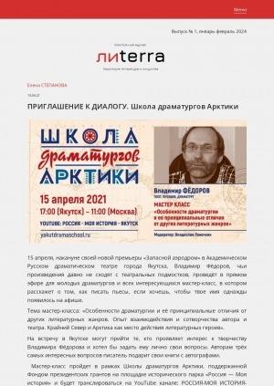 Обложка Электронного документа: Приглашение к диалогу. Школа драматургов Арктики: [к предстоящему мастер-классу Владимира Федорова в Историческом парке "Россия — моя история"]