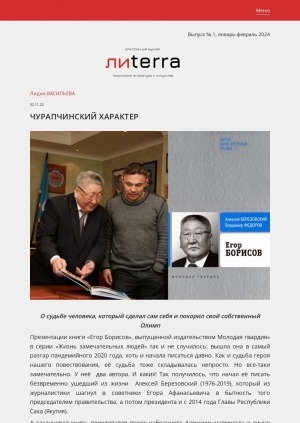 Обложка Электронного документа: Чурапчинский характер: [о книге "Егор Борисов" Алексея Березовского и Владимира Федорова]