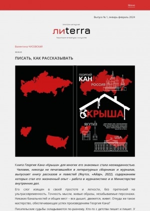 Обложка Электронного документа: Писать, как рассказывать: [о книге рассказов и повестей "Крыша" Георгия Кана]