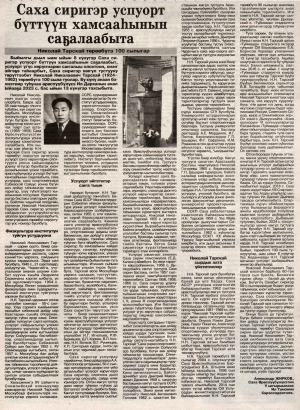 Обложка Электронного документа: Саха сиригэр успуорт бүттүүн хамсааһынын саҕалаабыта: [Николай Тарскай төрөөбүтэ 100 сылыгар]