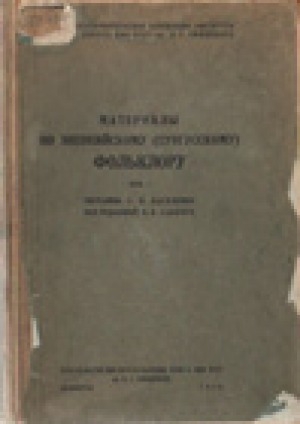 Обложка Электронного документа: Материалы по эвенкийскому (тунгусскому) фольклору