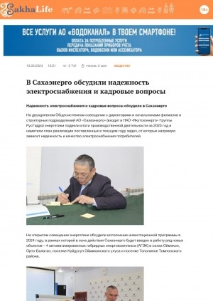 Обложка Электронного документа: В Сахаэнерго обсудили надежность электроснабжения и кадровые вопросы