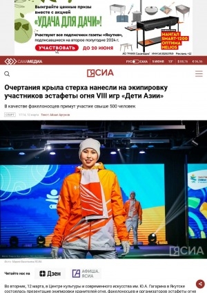 Обложка Электронного документа: Очертания крыла стерха нанесли на экипировку участников эстафеты огня VIII игр "Дети Азии"