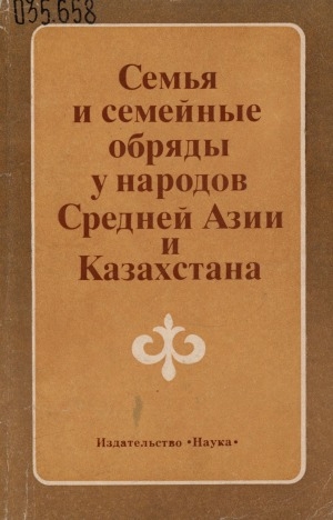 Обложка Электронного документа: Семья и семейные обряды у народов Средней Азии и Казахстана