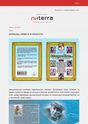 Обложка Электронного документа: Алмазы, небеса и красота: [об изданных книгах издательства "Бичик" Республики Саха (Якутия)]