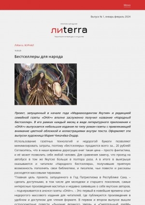 Обложка Электронного документа: Бестселлеры для народа: [о проекте "Медиахолдинга Якутия" и редакции семейной газеты "Она+"]