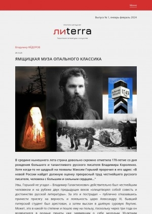 Обложка Электронного документа: Ямщицкая муза опального классика: [о русском писателе Владимире Короленко]