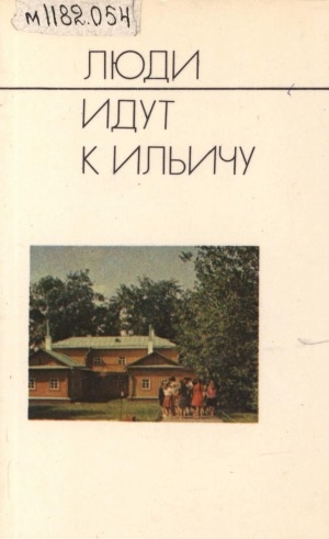 Обложка Электронного документа: Люди идут к Ильичу: [дом-музей В. И. Ленина в Ульяновске]