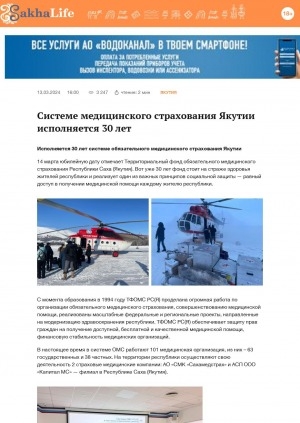 Обложка Электронного документа: Системе медицинского страхования Якутии исполняется 30 лет