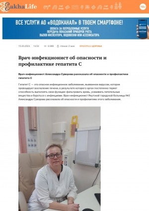 Обложка Электронного документа: Врач-инфекционист об опасности и профилактике гепатита С: [беседа с врачом-инфекционистом Якутской городской больницы N 2 Александрой Суворовой