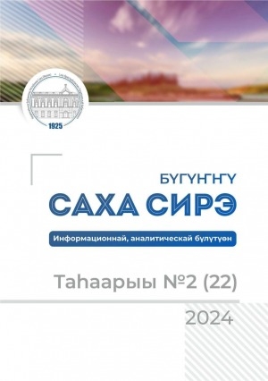 Обложка Электронного документа: Актуальная Якутия = Бүгүҥҥү Саха Сирэ: информационно-аналитический бюллетень <br/> 2024, вып. 2 (22)