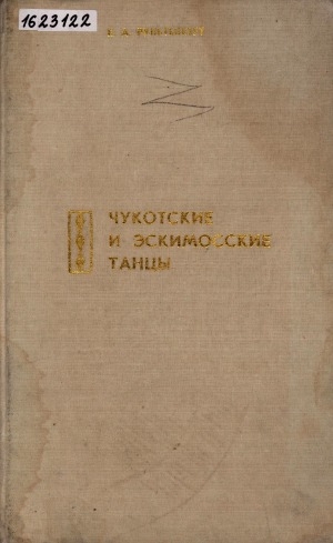 Обложка Электронного документа: Чукотские и эскимосские танцы: учебно-методическое пособие