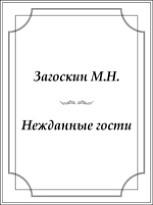 Обложка Электронного документа: Нежданные гости