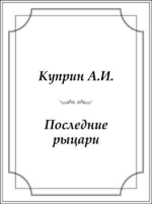 Обложка Электронного документа: Последние рыцари