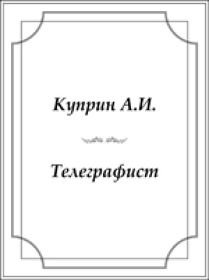 Обложка Электронного документа: Телеграфист