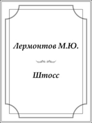 Обложка Электронного документа: Штосс
