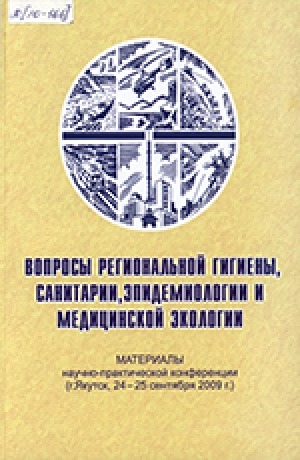 Обложка Электронного документа: Вопросы региональной гигиены, санитарии, эпидемиологии и медицинской экологии: материалы научно-практической конференции (Якутск, 24-25 сентября 2009 г.)