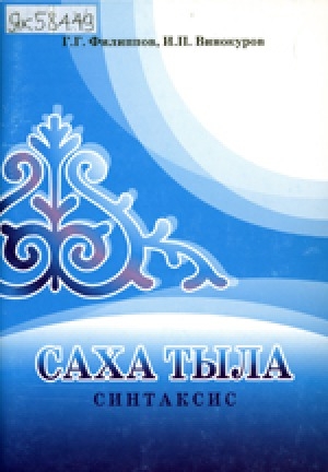 Обложка Электронного документа: Саха тыла. Синтаксис: грамматическай ыйынньык