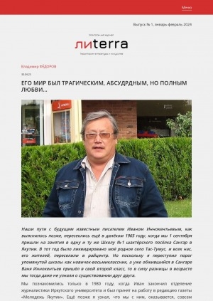 Обложка Электронного документа: Его мир был трагическим, абсурдным, но полным любви...: [о писателе Иване Иннокентьеве]