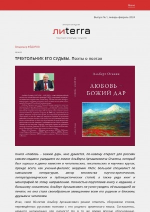 Обложка Электронного документа: Треугольник его судьбы. Поэты о поэтах: [о книге "Любовь – Божий дар" А. А. Оганяна]