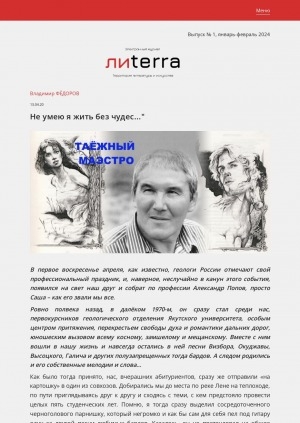 Обложка Электронного документа: "Не умею я жить без чудес...": [о геологе Александре Попове]