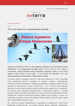 Обложка Электронного документа: "И в том строю есть промежуток малый...". Белые журавли Егора Неймохова": [к 70-летию со дня рождения народного писателя]