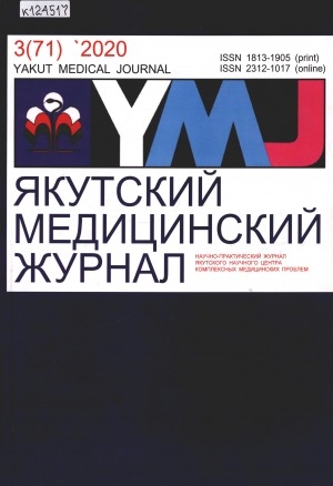 Обложка Электронного документа: Якутский медицинский журнал