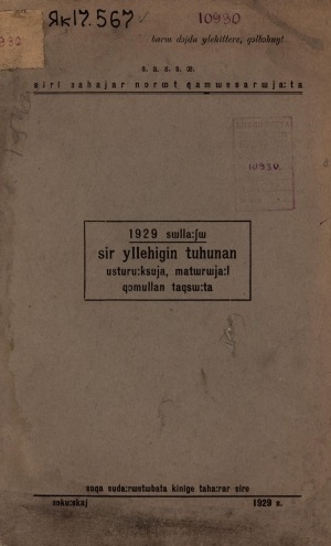 Обложка Электронного документа: 1929 сыллааҕы сир үллэһигин туһунан устурууксуйа, матырыйаал хомуллан тахсыыта