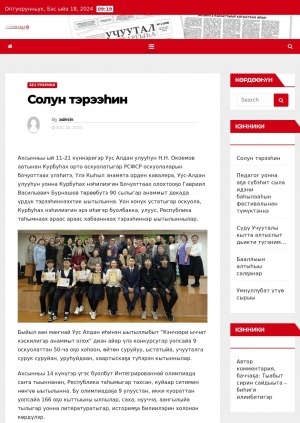 Обложка Электронного документа: Солун тэрээһин: [Уус Алдан улууһун Н.Н. Окоемов аатынан Курбуһах орто оскуолатыгар РСФСР оскуолаларын бочуоттаах үлэһитэ, Үлэ Кыһыл знамята орден кавалера Гавриил Васильевич Бурнашев төрөөбүтэ 90 сылыгар анаммыт декада  үрдүк тэрээһиннээхтик ыытылынна]