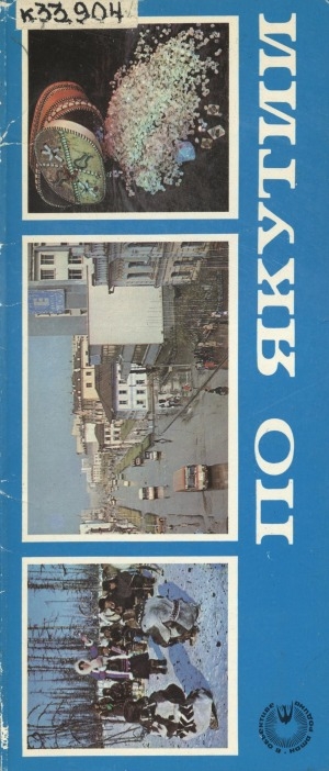 Обложка Электронного документа: По Якутии: [комплект открыток]