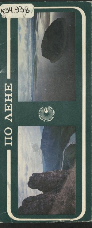 Обложка Электронного документа: По Лене: [комплект почтовых открыток немаркированных]