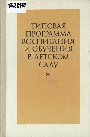 Обложка Электронного документа: Типовая программа воспитания и обучения в детском саду
