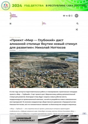 Обложка Электронного документа: "Проект "Мир - Глубокий" даст алмазной столице Якутии новый стимул для развития": Николай Ноттосов: [мнение координатора общественного движения "Народный актив"]