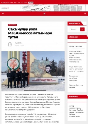 Обложка Электронного документа: Саха чулуу уола М.К.Аммосов аатын өрө тутан: [Максим Кирович Аммосов аатын сүгэр Хатырык орто оскуолата, Нам улууһа]