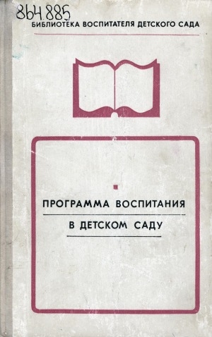 Обложка Электронного документа: Программа воспитания в детском саду: утверждена Министерством просвещения РСФСР