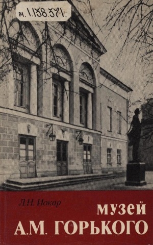 Обложка Электронного документа: Музей А. М. Горького: [путеводитель]