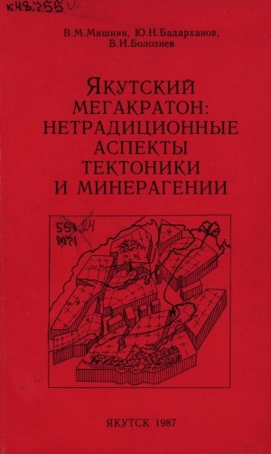 Обложка Электронного документа: Якутский мегакратон: нетрадиционные аспекты тектоники и минерагении