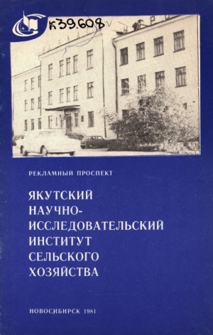 Обложка Электронного документа: Якутский научно-исследовательский институт сельского хозяйства: рекламный проспект
