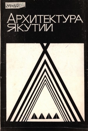 Обложка Электронного документа: Архитектура Якутии: буклет