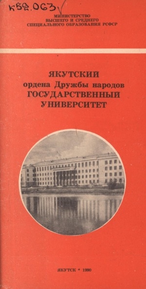 Обложка Электронного документа: Якутский ордена Дружбы народов государственный университет: буклет