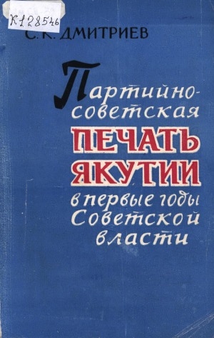 Обложка Электронного документа: Партийно-советская печать Якутии в первые годы Советской власти (1917-1925 гг.)