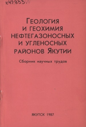 Обложка Электронного документа: Геология и геохимия нефтегазоносных и угленосных районов Якутии: сборник научных трудов