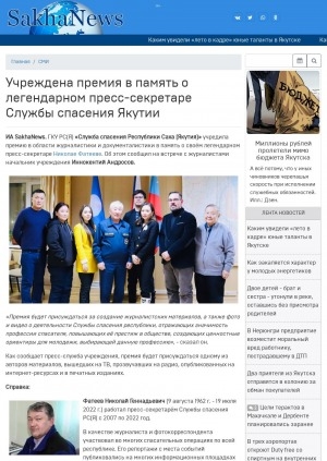 Обложка Электронного документа: Учреждена премия в память о легендарном пресс-секретаре Службы спасения Якутии