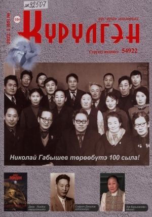 Обложка Электронного документа: Күрүлгэн: уус-уран сурунаал