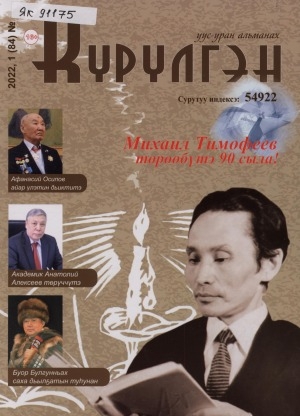 Обложка Электронного документа: Күрүлгэн: уус-уран сурунаал