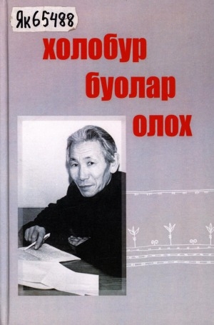Обложка Электронного документа: Холобур буолар олох