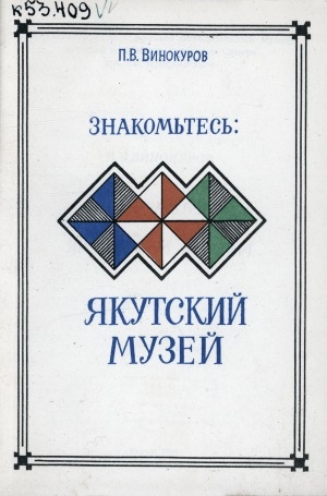 Обложка Электронного документа: Знакомьтесь: Якутский музей
