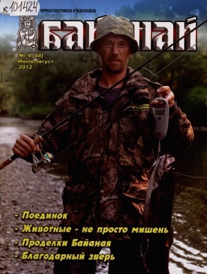 Обложка Электронного документа: Байанай: научно-популярный журнал охотников и рыболовов. булчуттар уонна балыксыттар сурунааллара