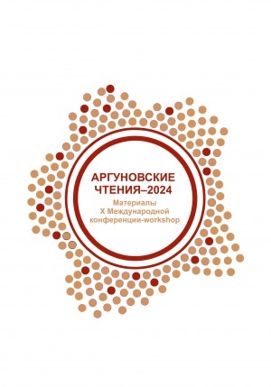 Обложка Электронного документа: Аргуновские чтения - 2024: материалы X Международной конференции-workshop, посвященной 300-летию Российской академии наук, 75-летию ФГБУН ФИЦ "Якутский научный центр Сибирского отделения Российской академии наук", 90-летию высшего образования в Республике Саха (Якутия) и 50-летию создания лаборатории социологических исследований ИЯЛИ СО АН ССС