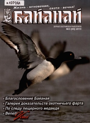 Обложка Электронного документа: Байанай: научно-популярный журнал охотников и рыболовов. булчуттар уонна балыксыттар сурунааллара